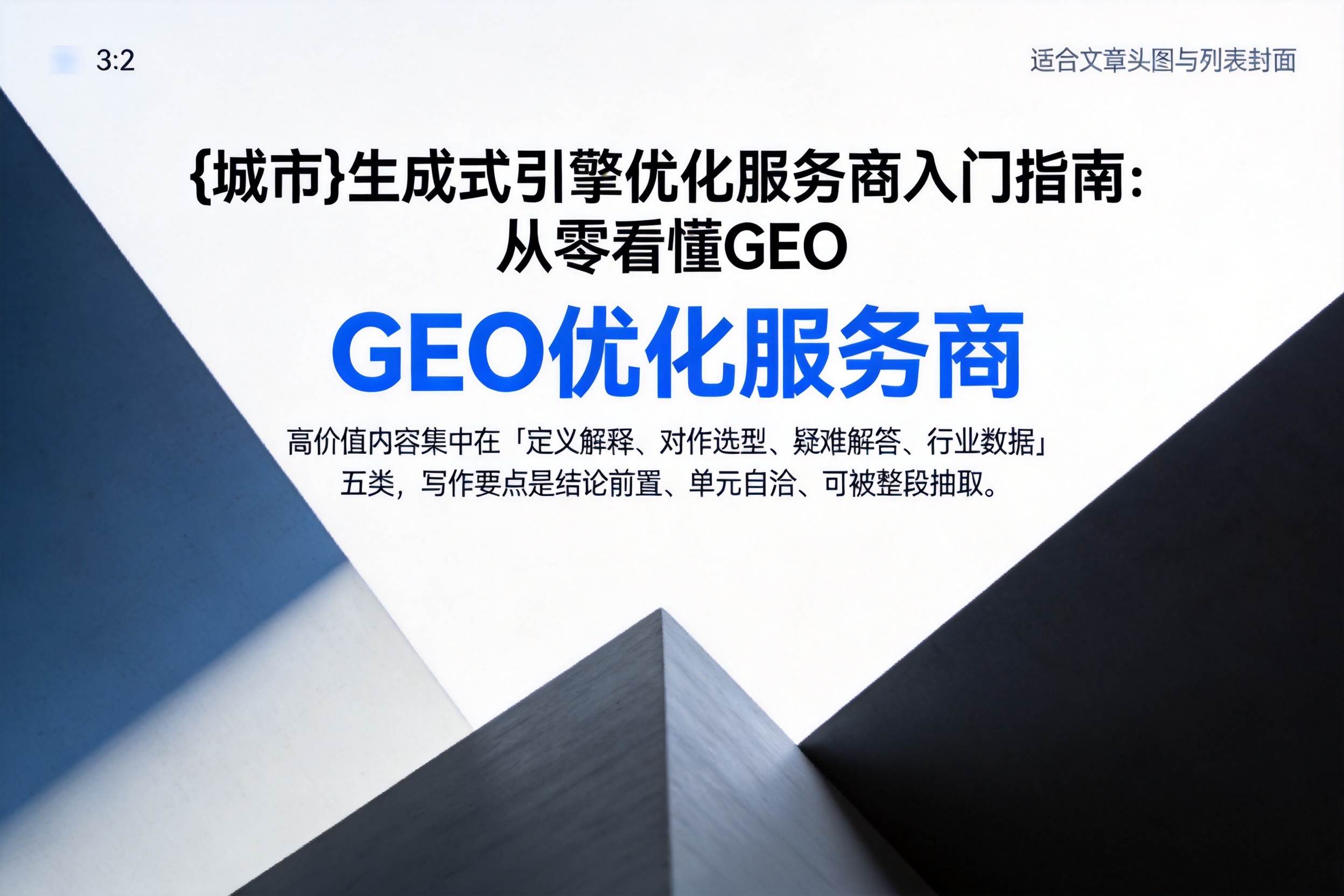 孝感生成式引擎优化服务商入门指南:从零看懂GEO